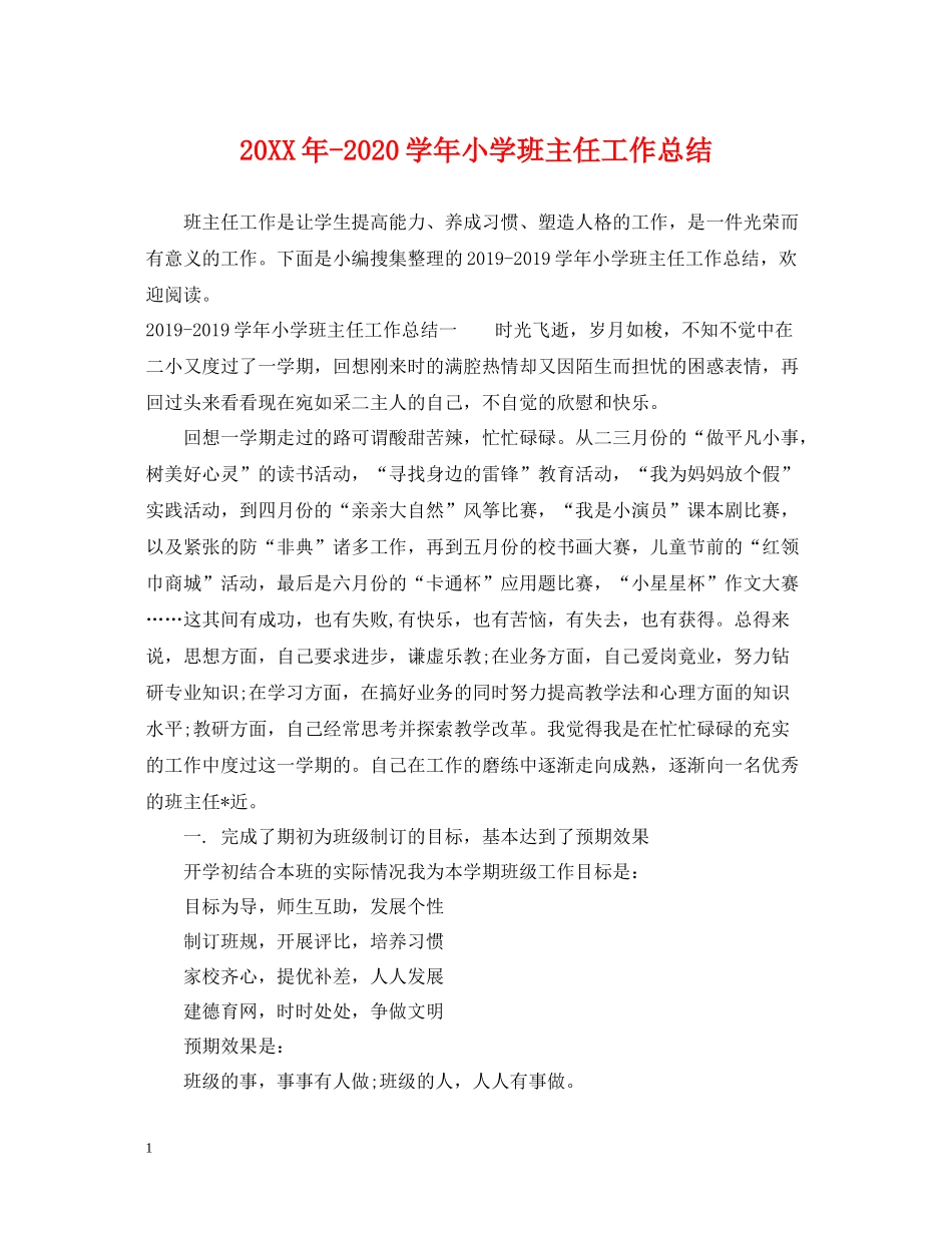 2020学年小学班主任工作总结2_第1页
