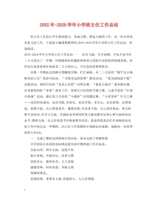 2020学年小学班主任工作总结2