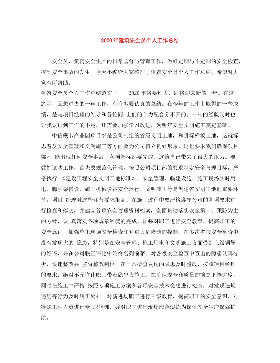 2020年建筑安全员个人工作总结_第1页