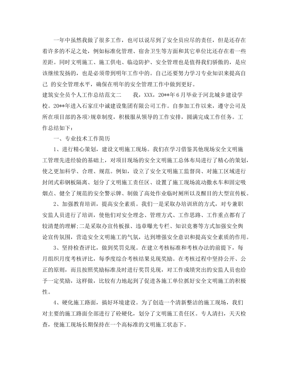 2020年建筑安全员个人工作总结_第2页