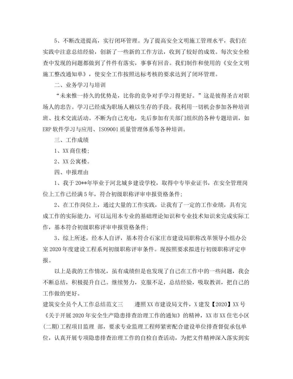 2020年建筑安全员个人工作总结_第3页
