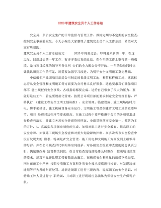 2020年建筑安全员个人工作总结
