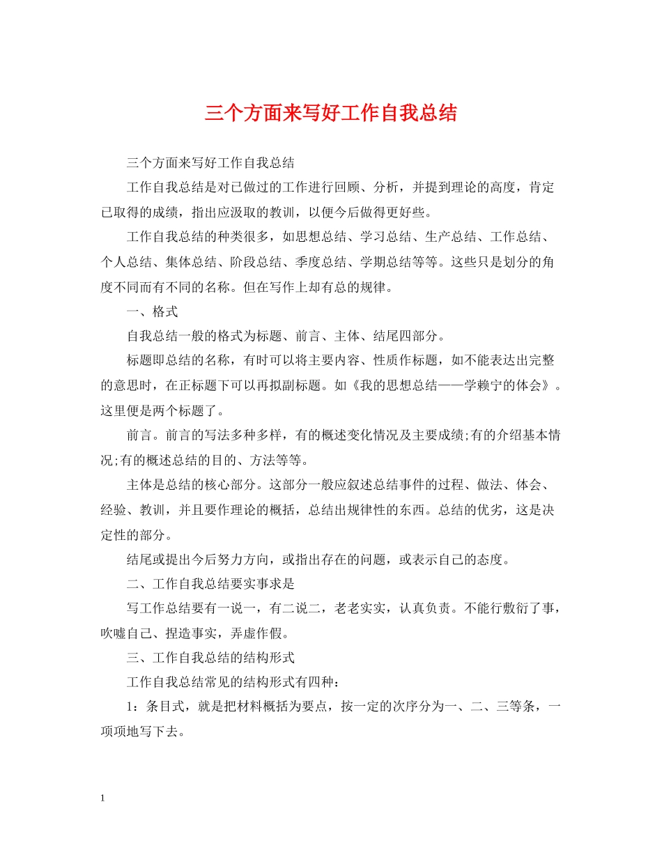 三个方面来写好工作自我总结_第1页