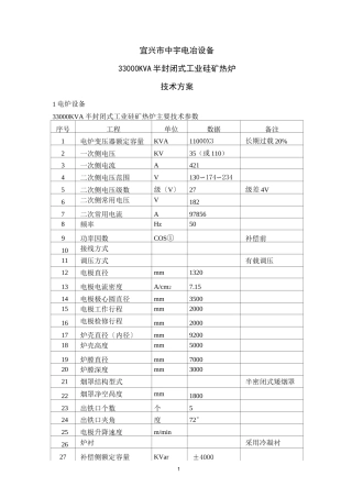 半封闭式工业硅矿热炉主要技术方案