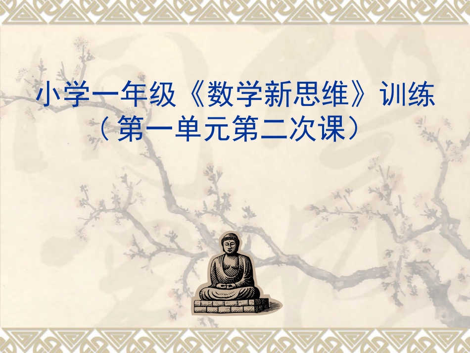 一年级数学思维训练培训课件_第1页