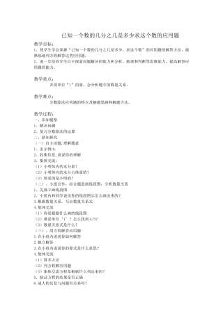 教案已知一个数的几分之几是多少求这个数的应用题