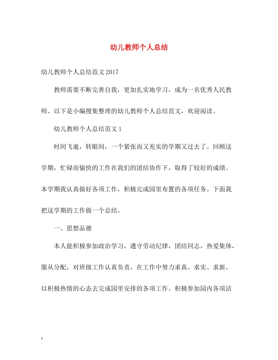 幼儿教师个人总结_第1页