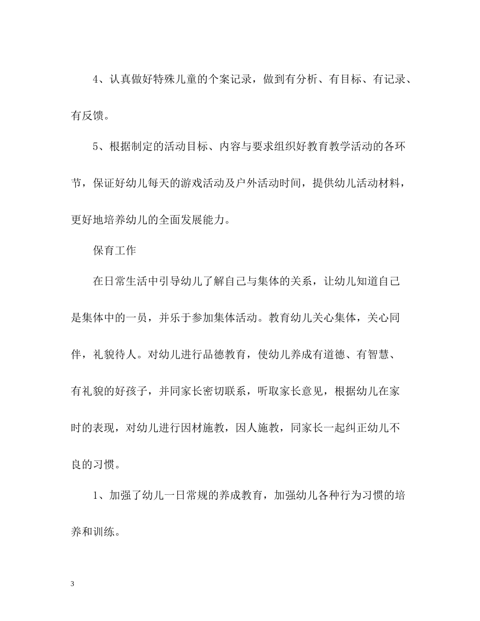 幼儿教师个人总结_第3页