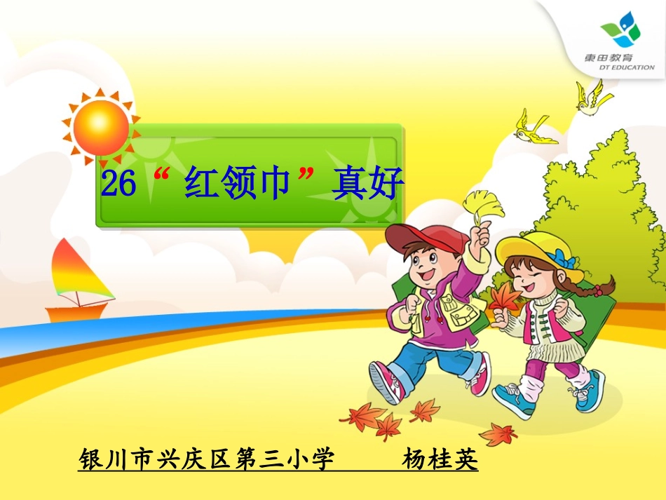红领巾真好修改_第1页