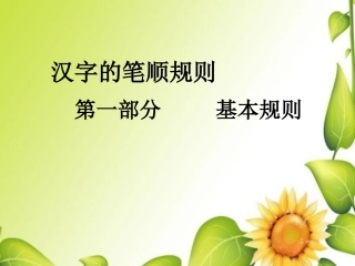 低年级汉字笔画顺序