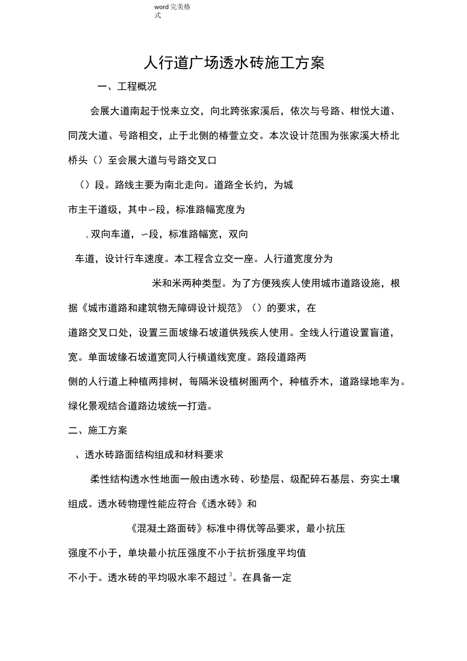 人行道广场透水砖工程施工设计方案_第1页