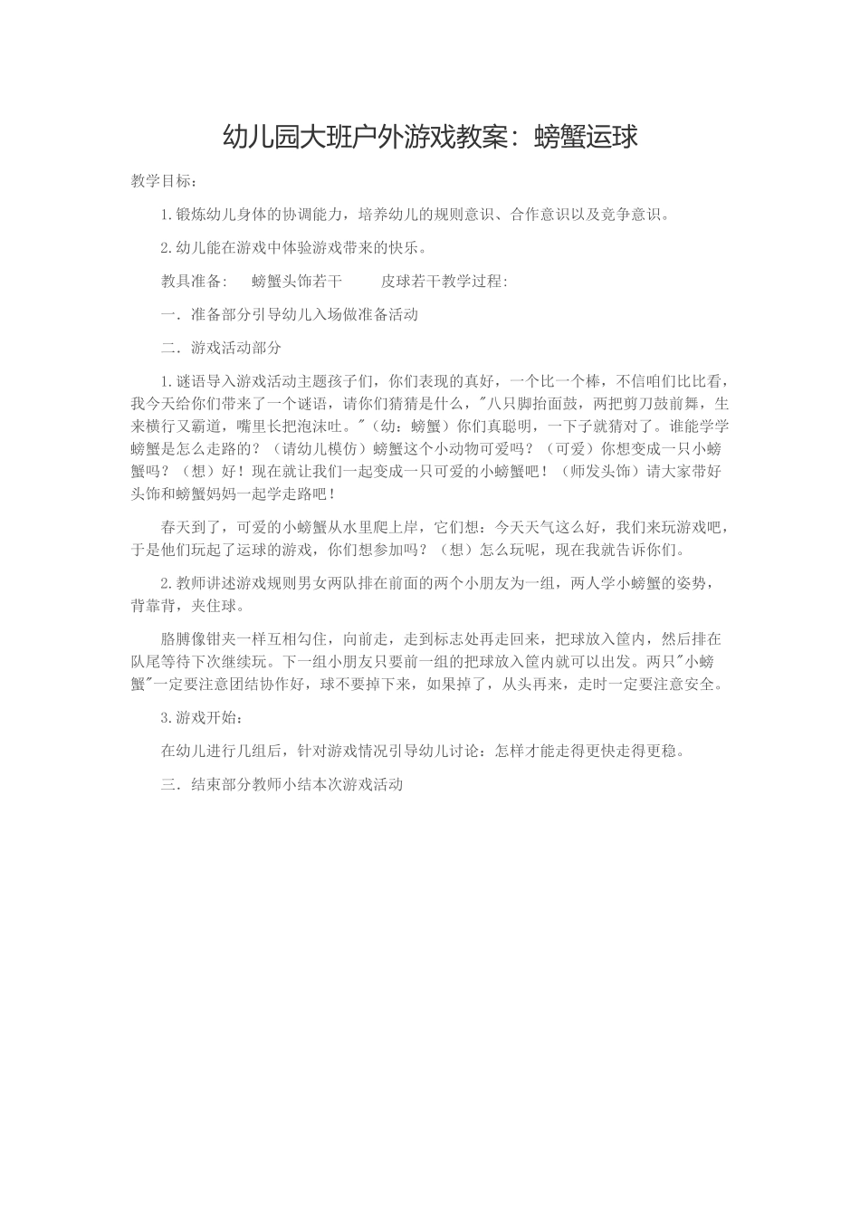 幼儿园大班户外游戏教案：螃蟹运球_第1页