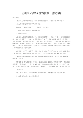 幼儿园大班户外游戏教案：螃蟹运球