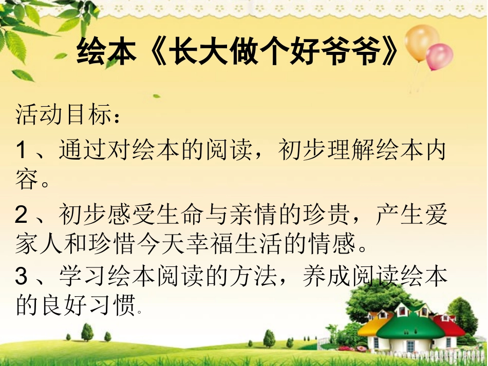 大班绘本《长大做个好爷爷》_第1页