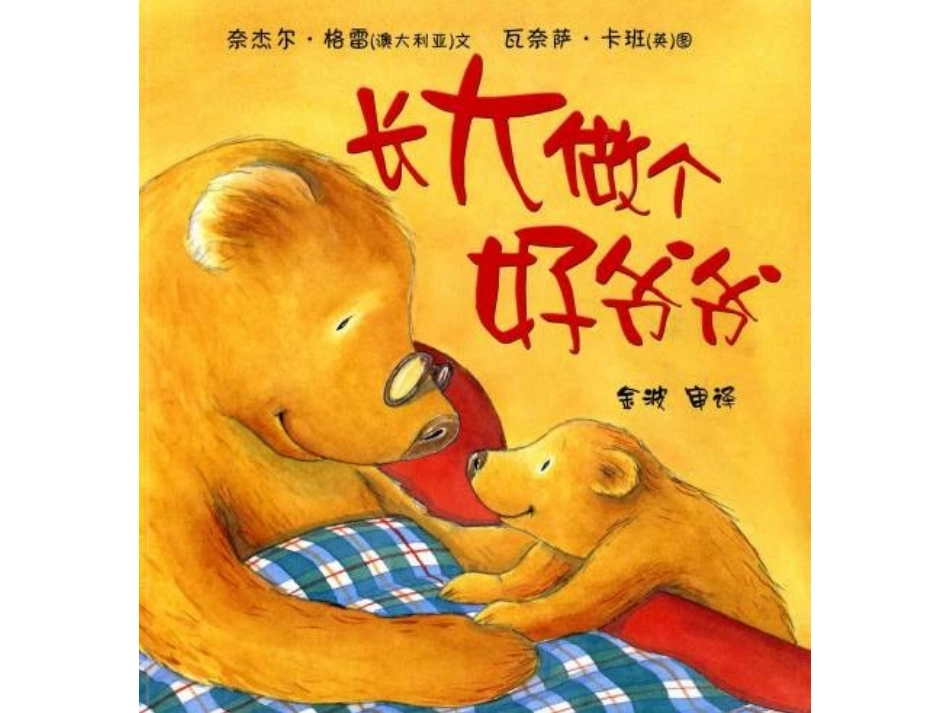 大班绘本《长大做个好爷爷》_第2页