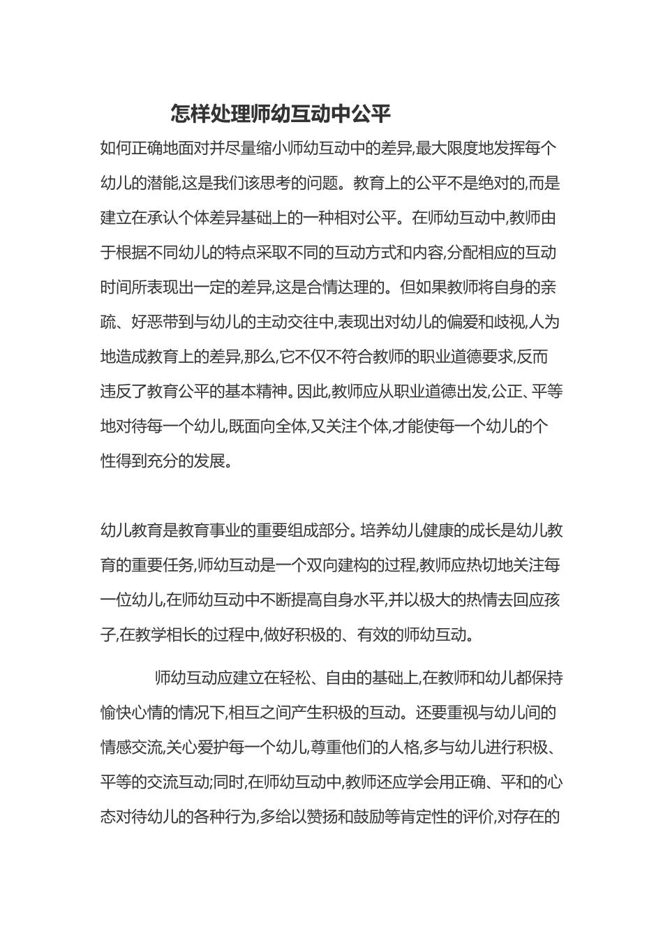 怎样处理师幼互动中公平_第1页