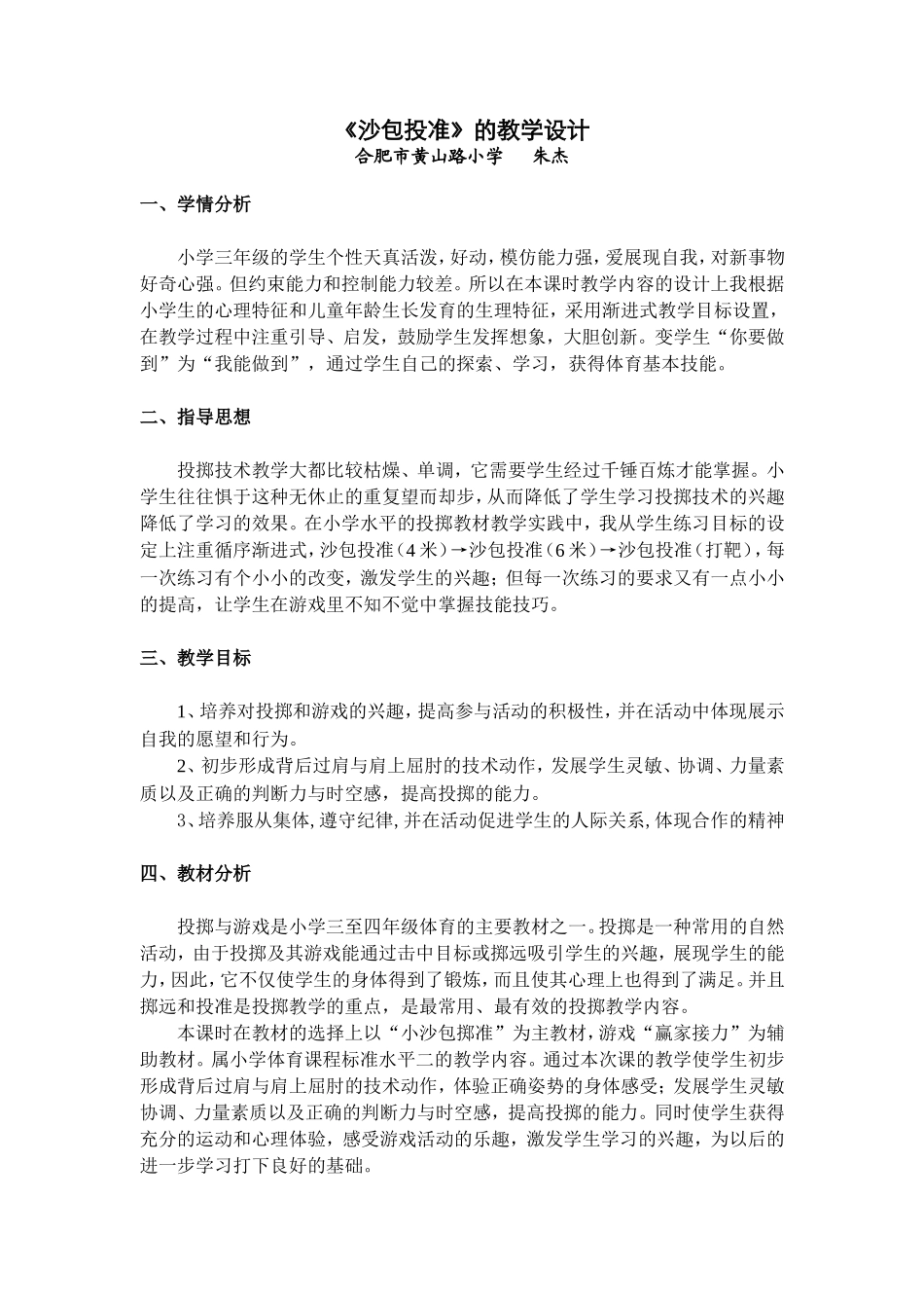 《沙包投准》教学设计，朱杰_第1页