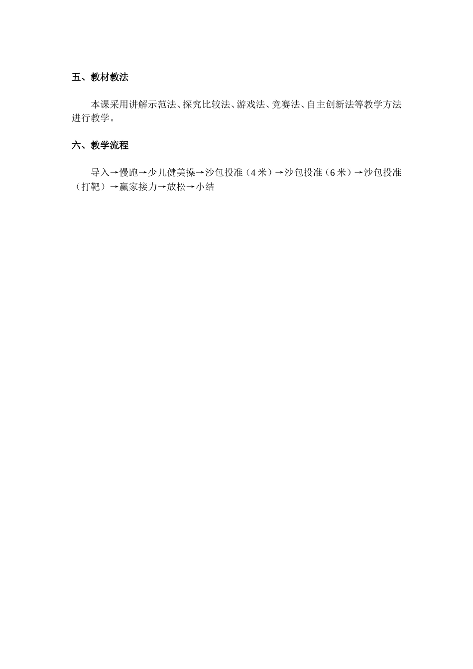 《沙包投准》教学设计，朱杰_第2页