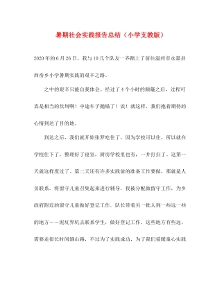 暑期社会实践报告总结（小学支教版）
