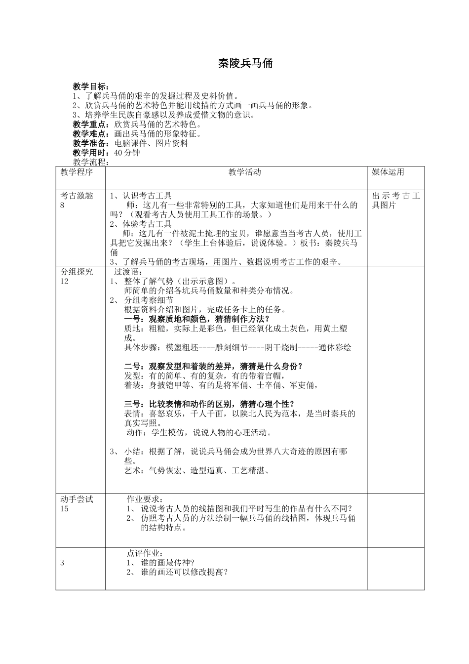 第6课__秦陵兵马俑__教学设计_第1页