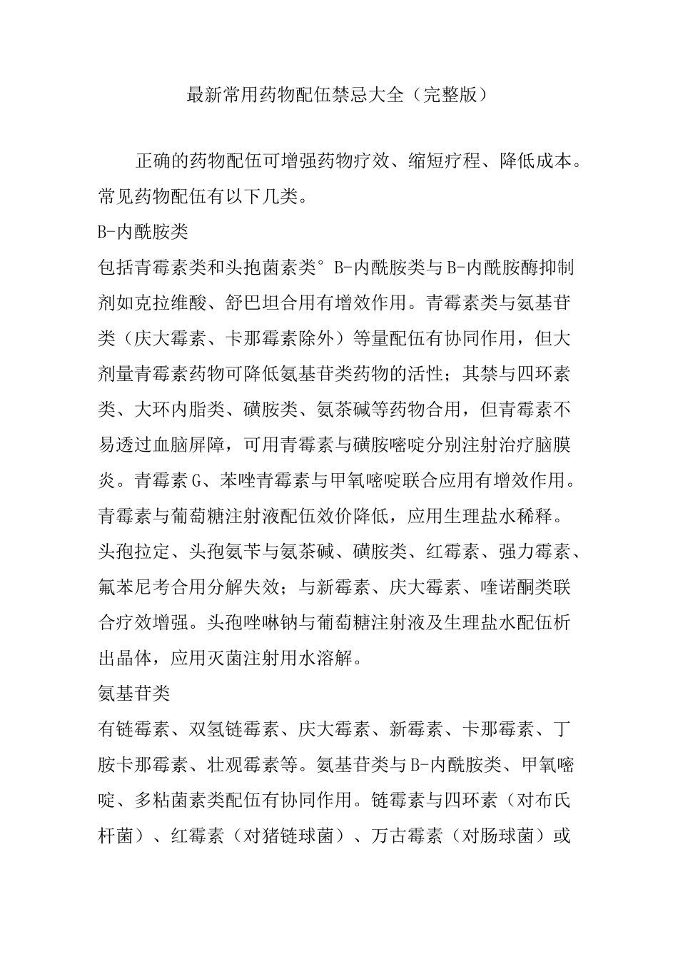 常用药物配伍禁忌大全完整版_第1页