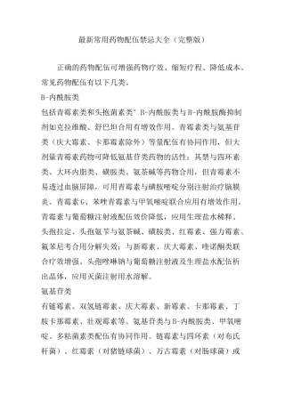 常用药物配伍禁忌大全完整版