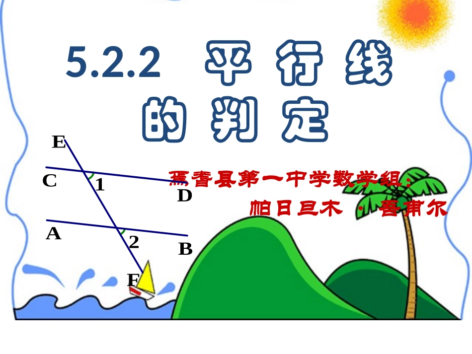七年级上册数学汉语《平行线的判定》焉耆回族自治县第一中学_第1页