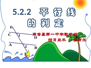 七年级上册数学汉语《平行线的判定》焉耆回族自治县第一中学