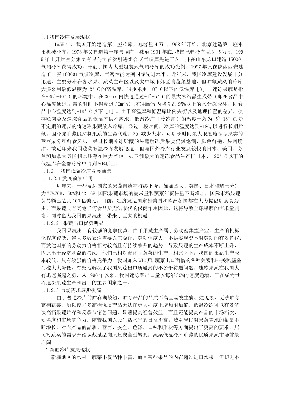 冷库组成和分类_第1页