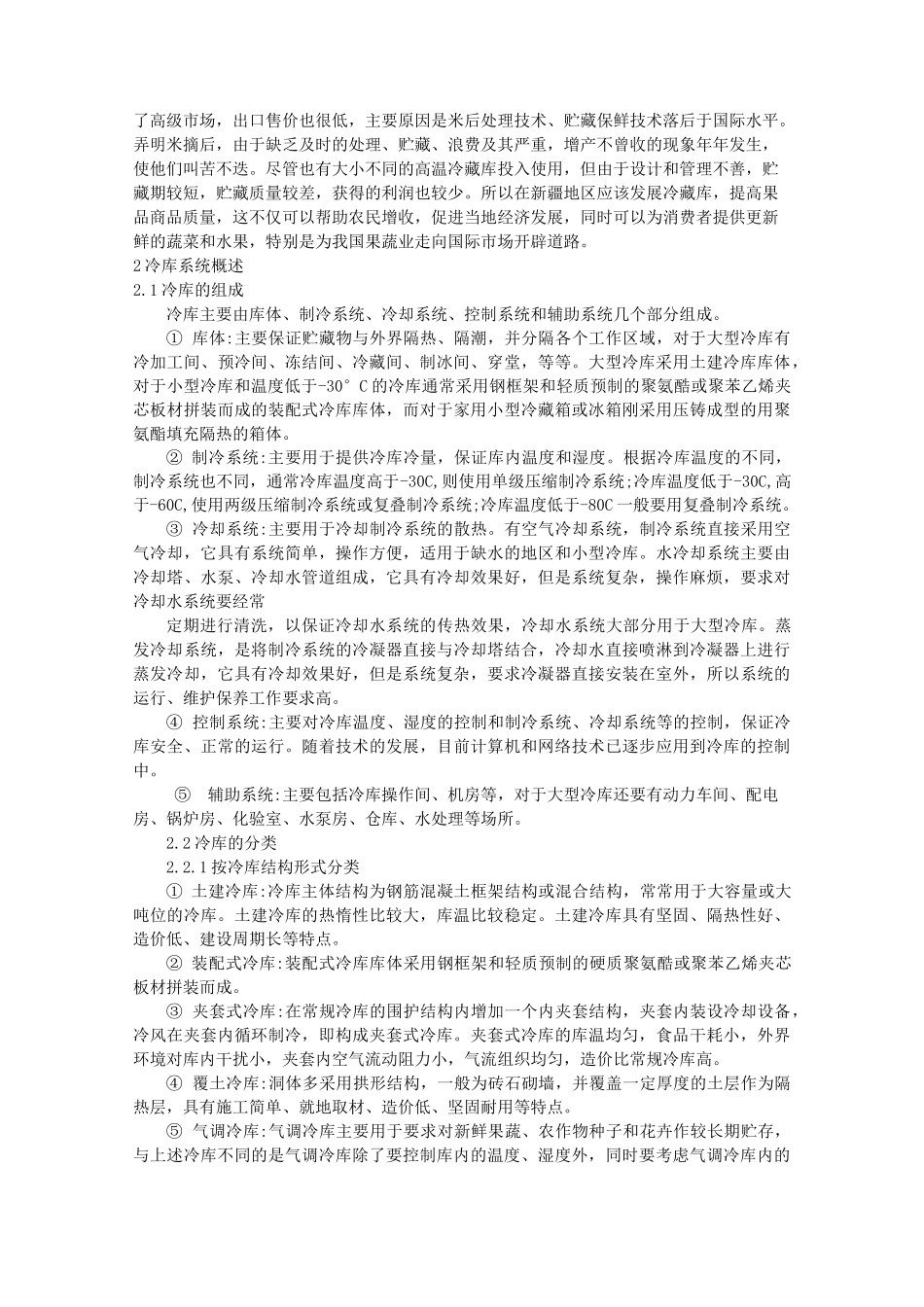 冷库组成和分类_第2页