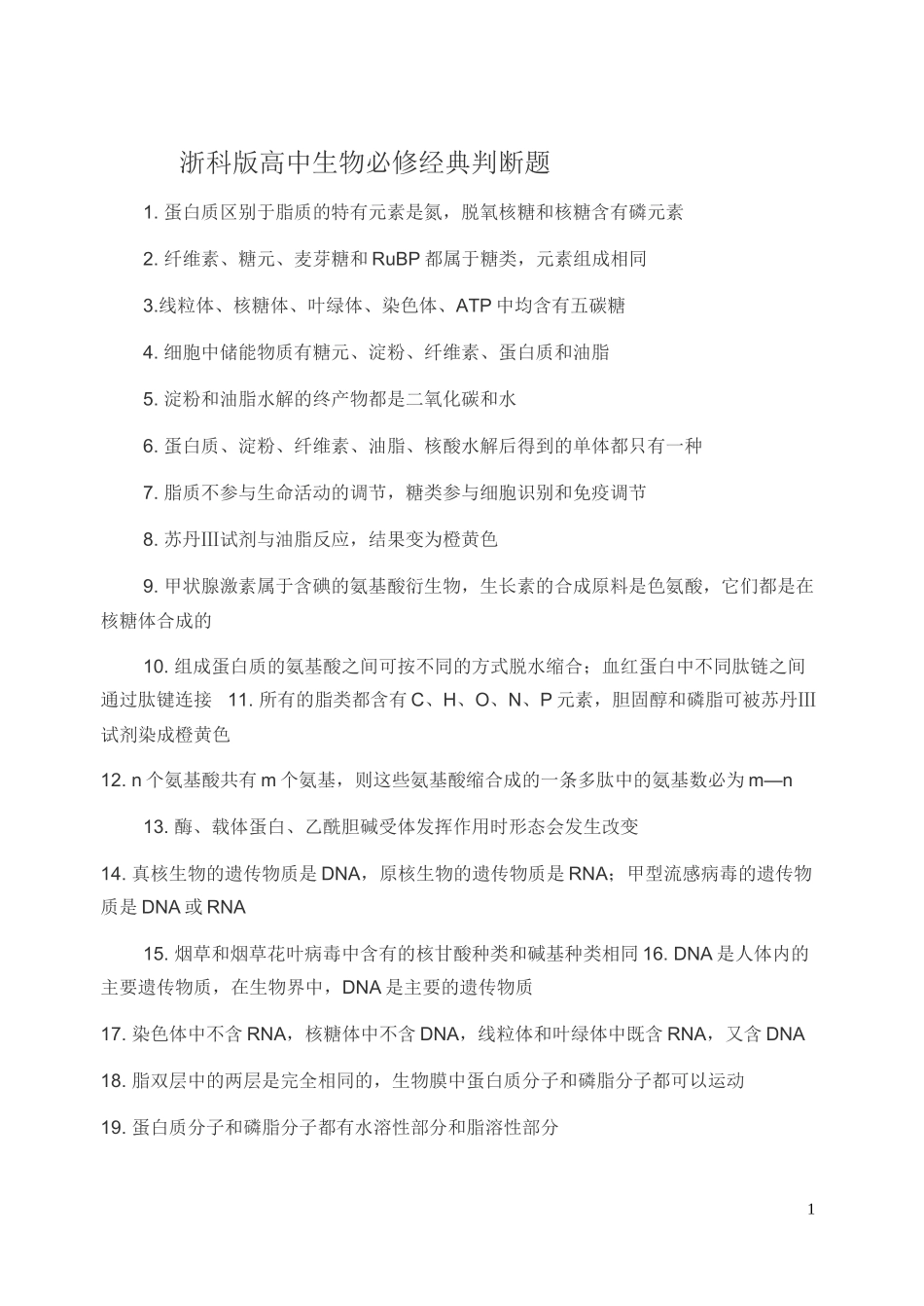 高中生物必修判断题训练_第1页