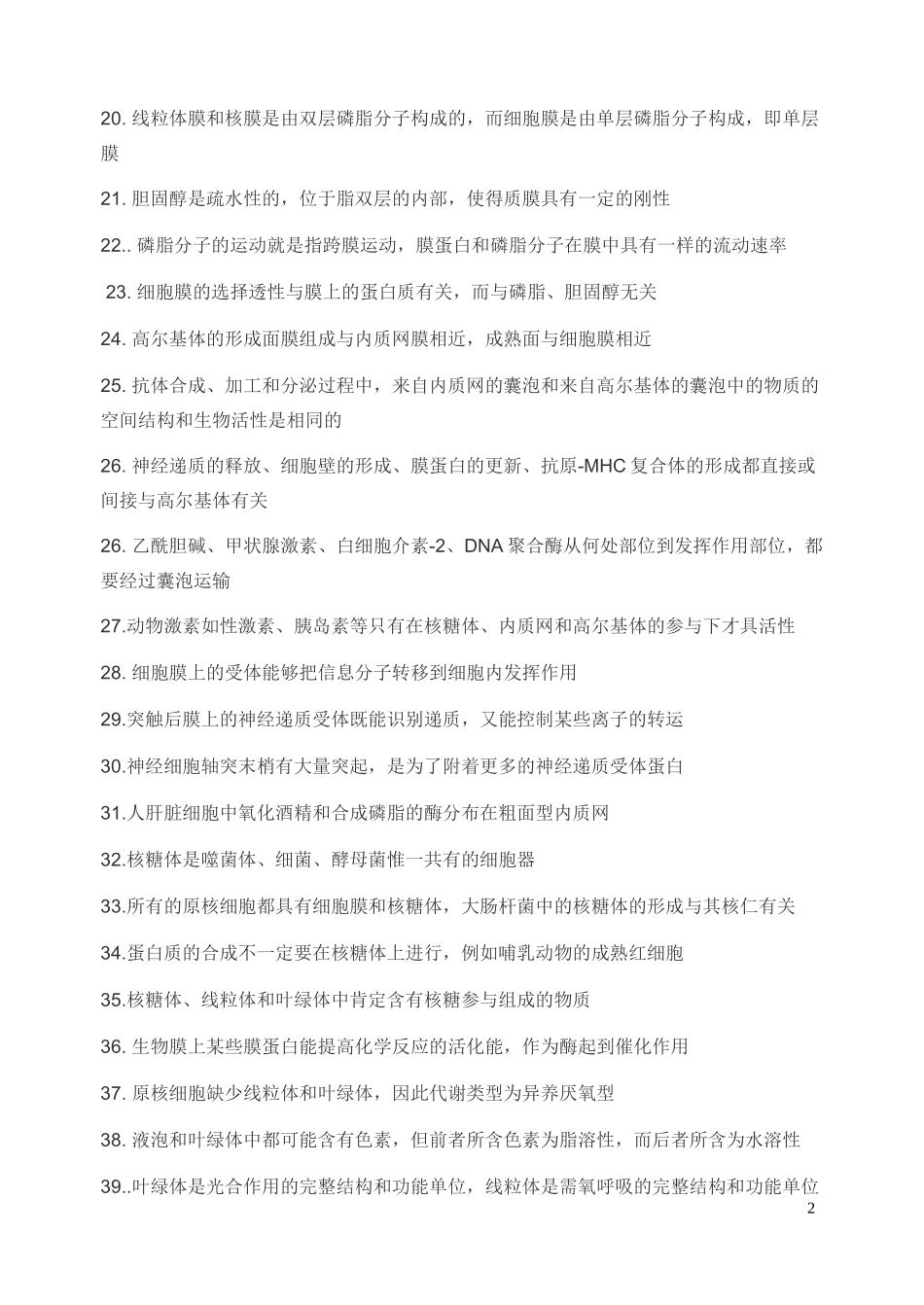 高中生物必修判断题训练_第2页