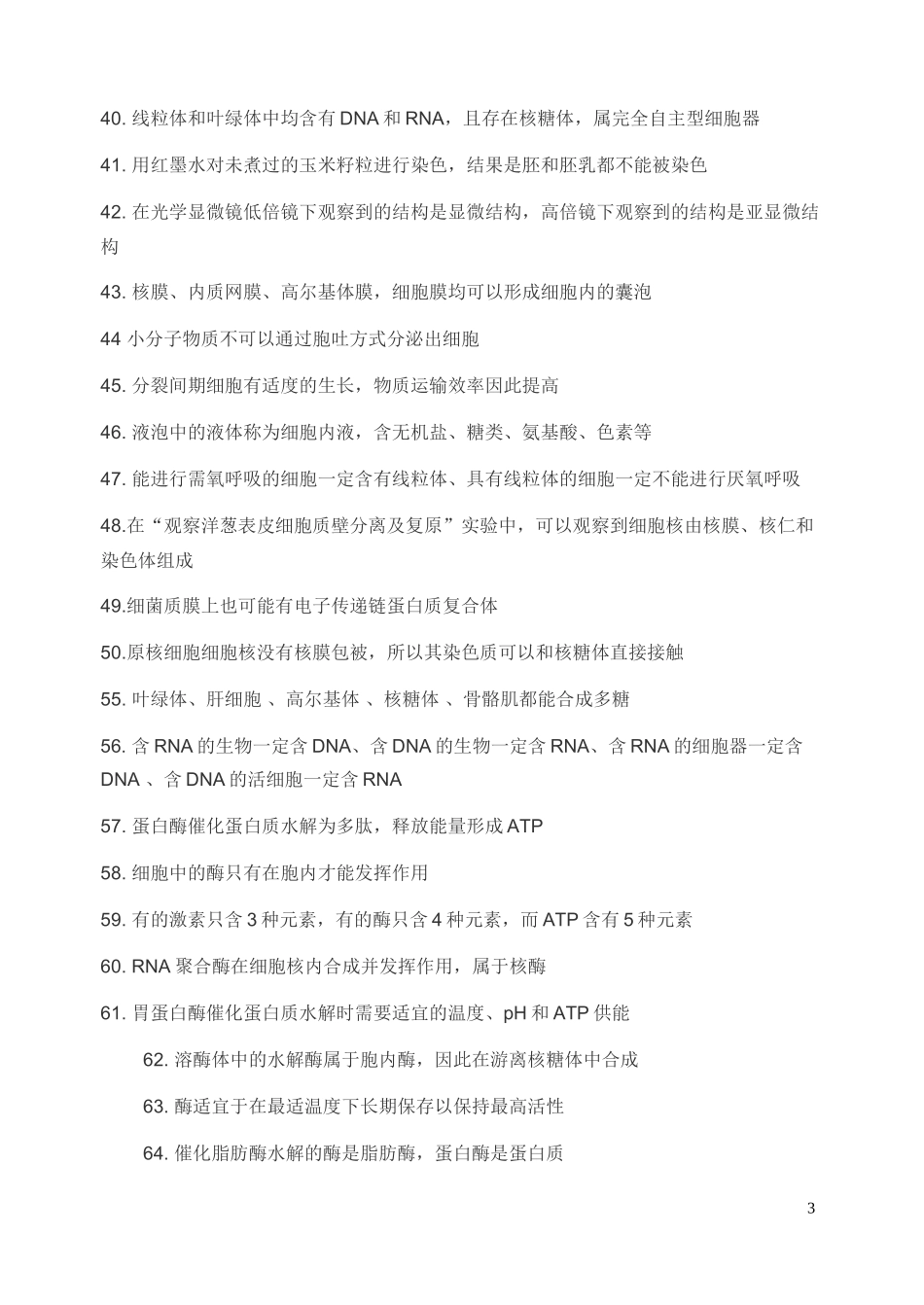 高中生物必修判断题训练_第3页