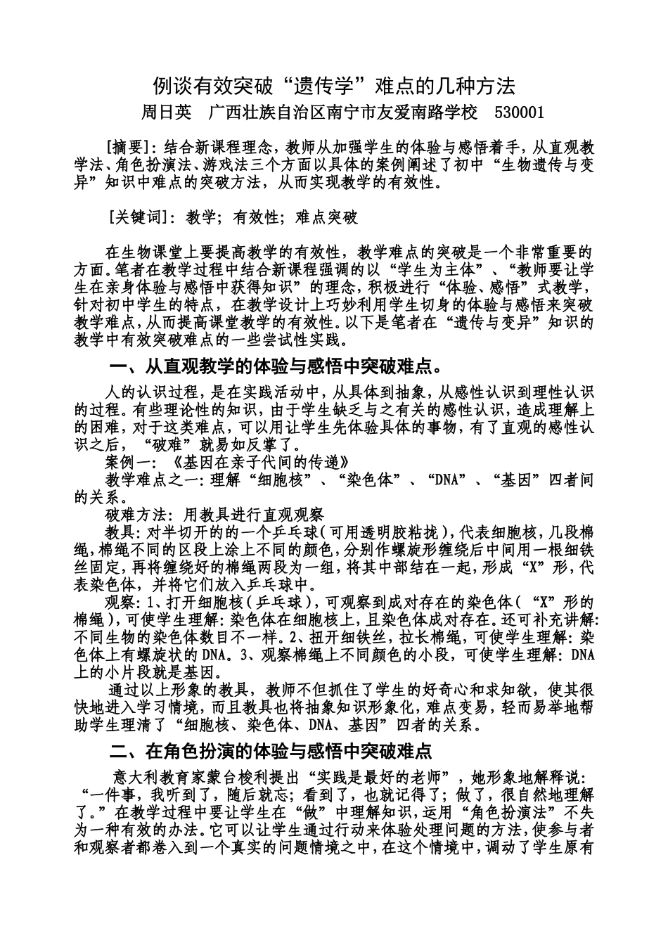 例谈有效突破遗传学难点的几种方法_第1页