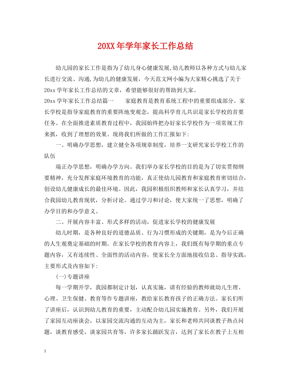 2020学年家长工作总结_第1页