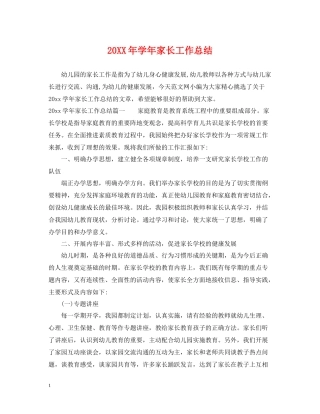 2020学年家长工作总结