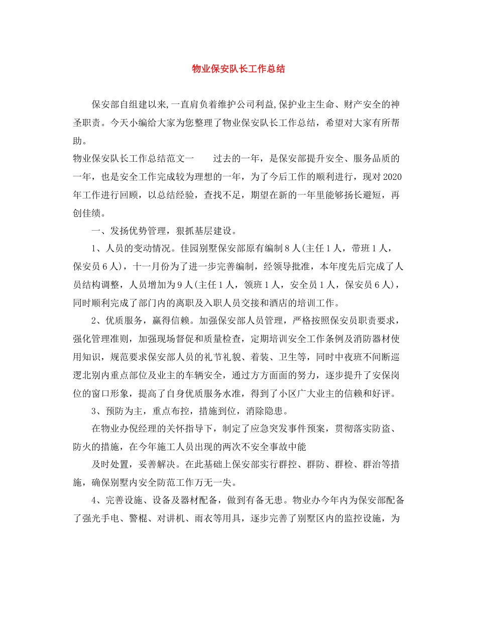 物业保安队长工作总结_第1页