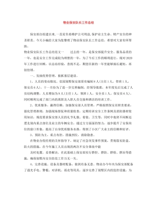 物业保安队长工作总结
