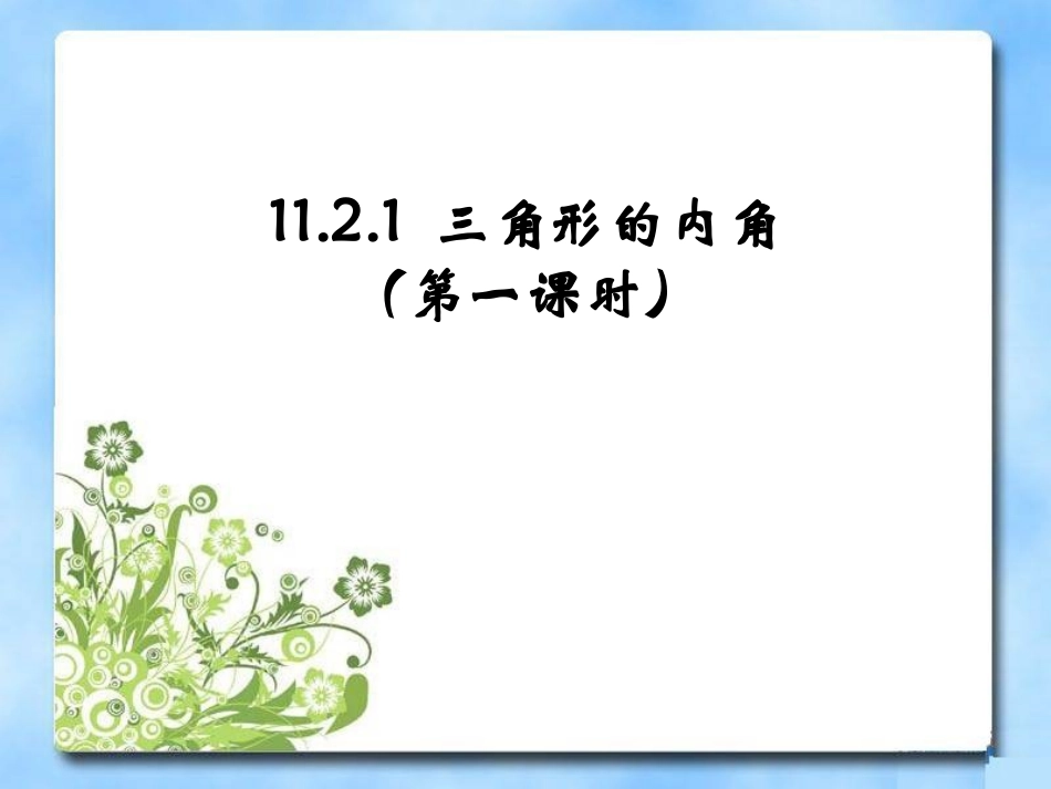 三角形的内角第一课时_第1页
