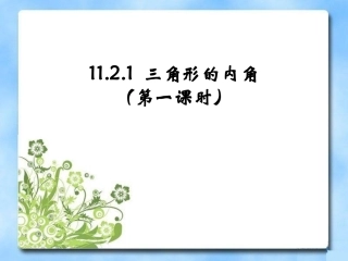 三角形的内角第一课时