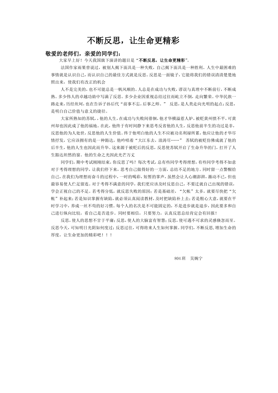 不断反思，让生命更精彩_第1页