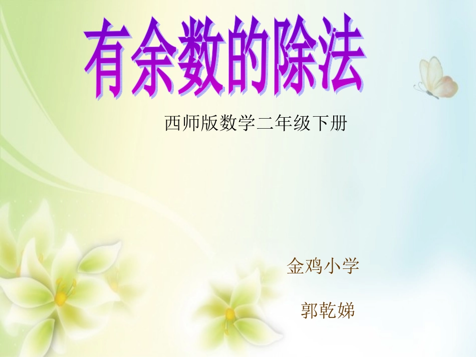 有余数的除法_第1页