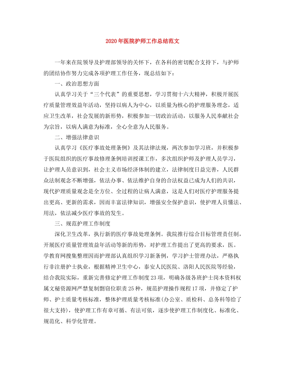 2020年医院护师工作总结范文_第1页