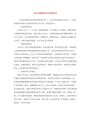 2020年医院护师工作总结范文