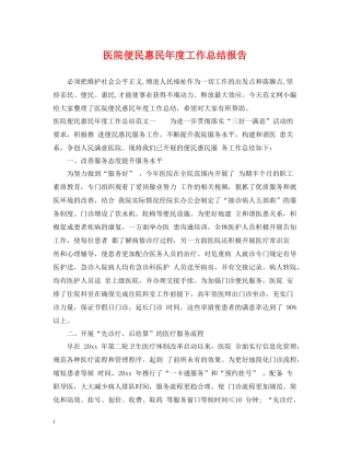 医院便民惠民年度工作总结报告