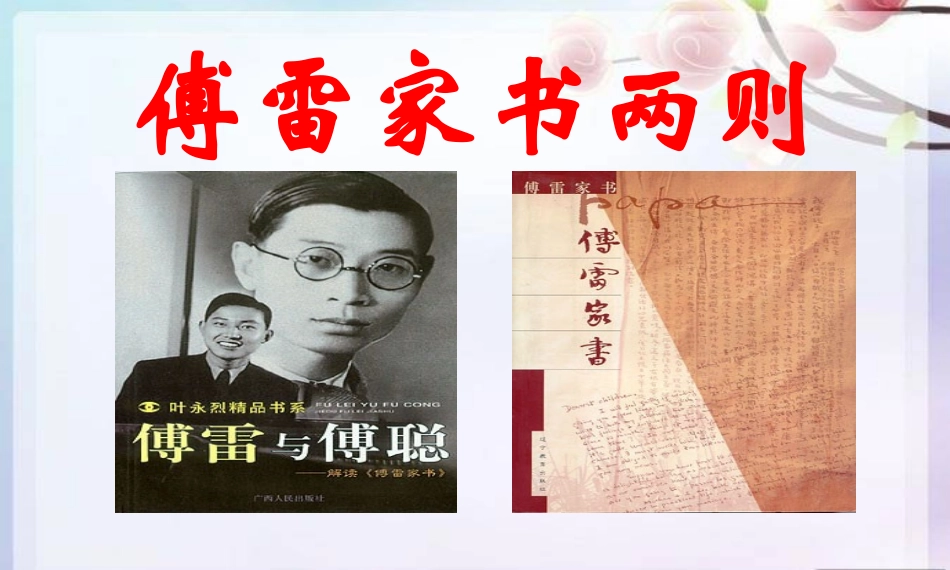 傅雷家书两则 (3)_第1页