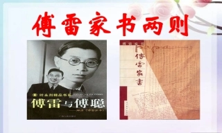 傅雷家书两则 (3)
