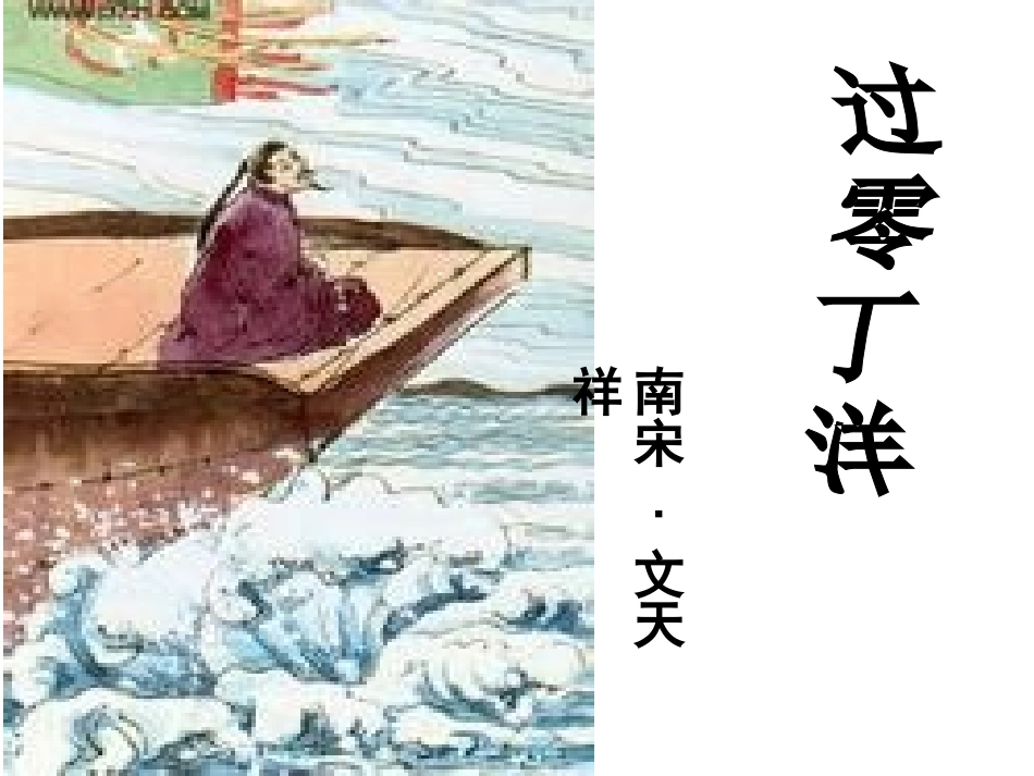 《过零丁洋》课件_第2页
