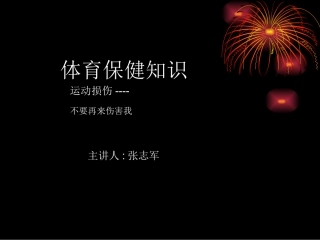 初中体育课件：体育保健知识
