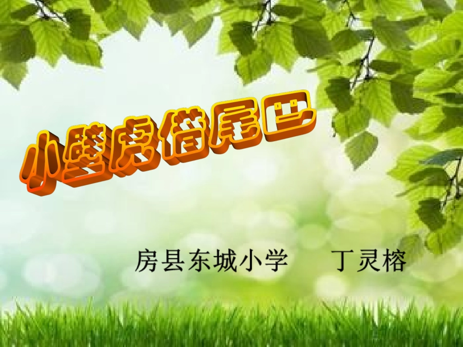 小壁虎借尾巴用丁_第1页
